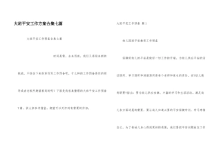 大班安全工作计划合集七篇