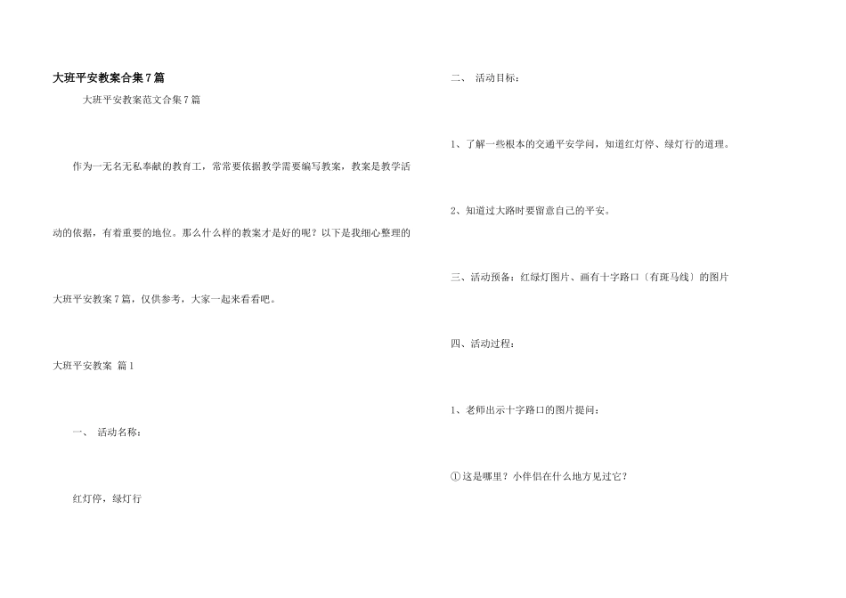 大班安全教案合集7篇_第1页