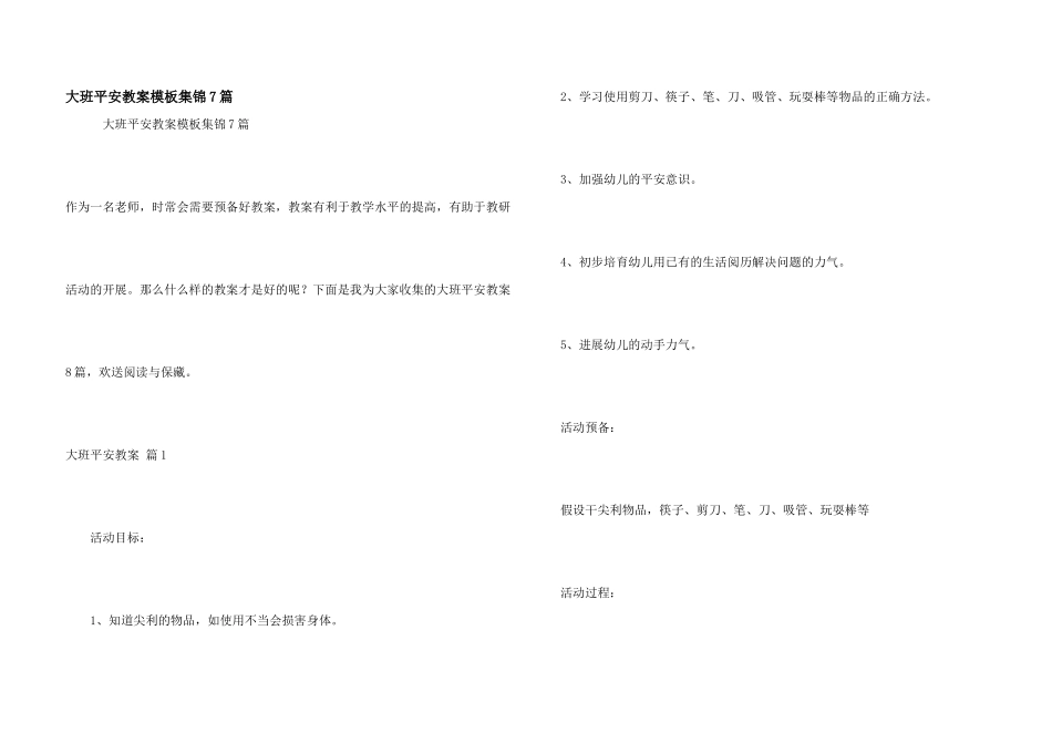 大班安全教案模板集锦7篇_第1页