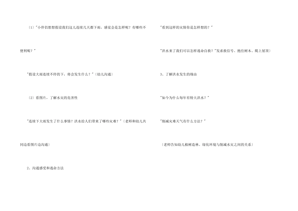 大班安全活动教案：水灾的自救_第2页