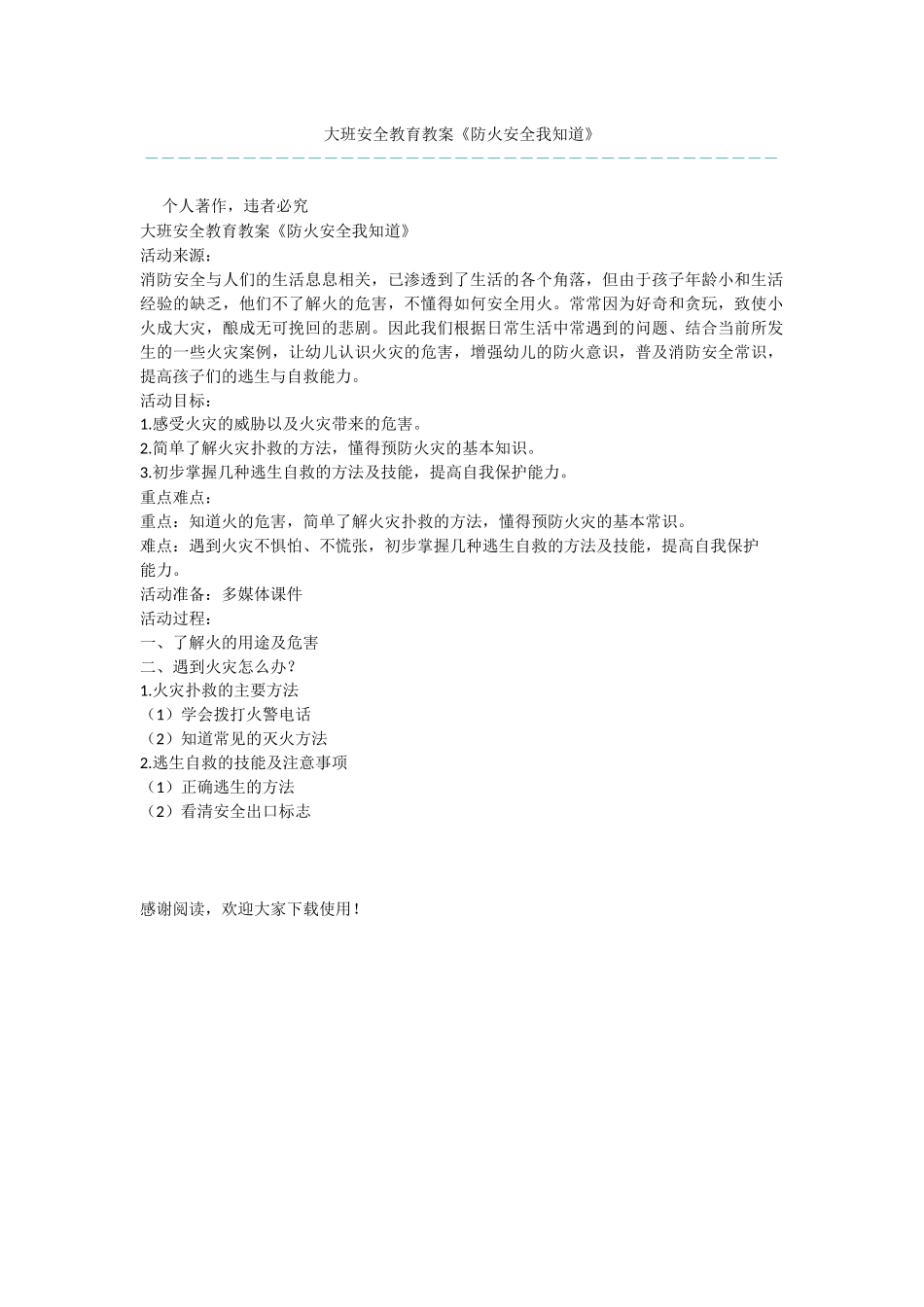 大班安全教育教案《防火安全我知道》_第1页