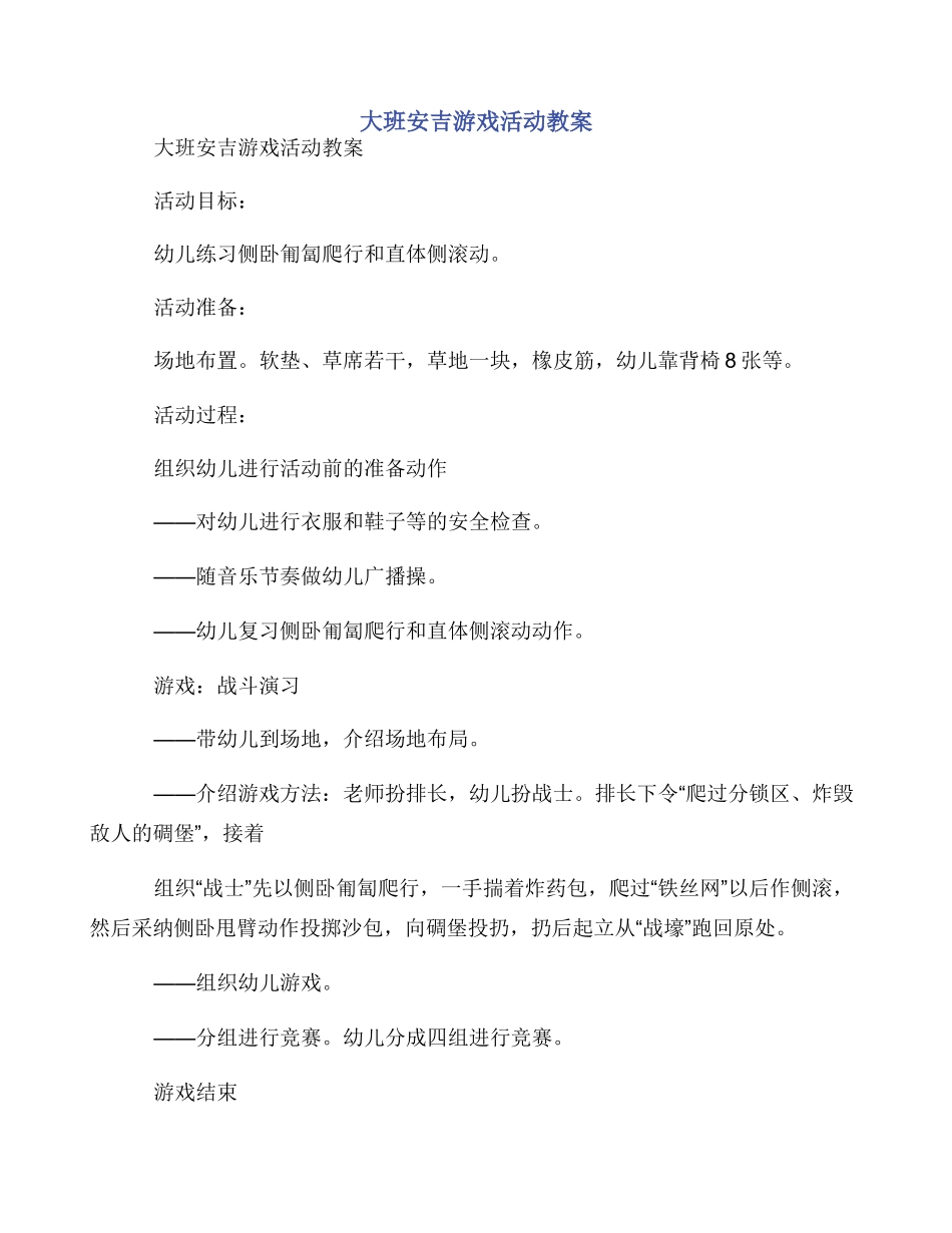 大班安吉游戏活动教案_第1页