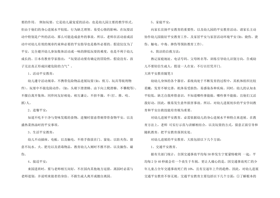 大班安全教育随笔_第3页