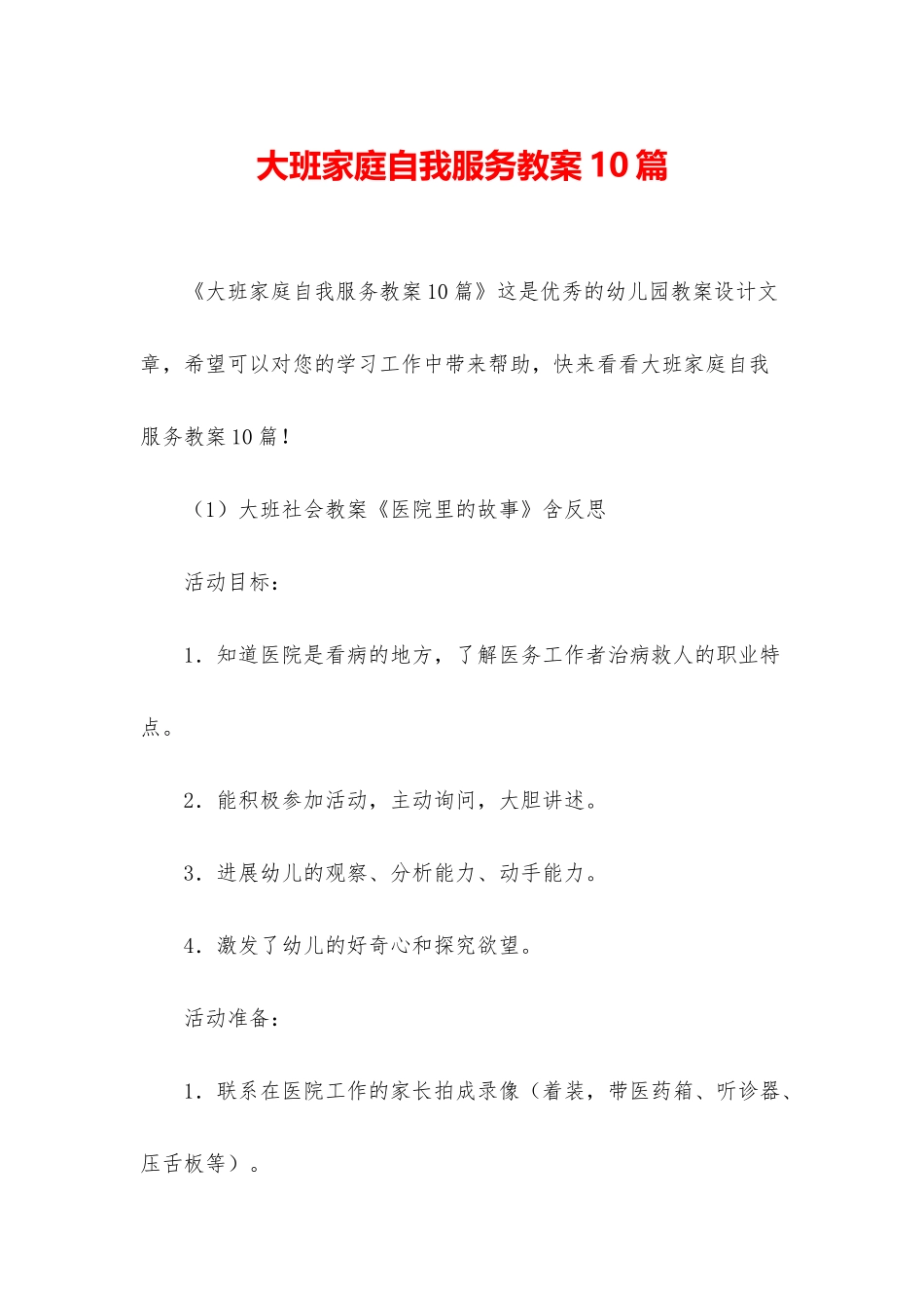 大班家庭自我服务教案10篇_第1页