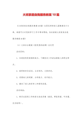 大班家庭自我服务教案10篇