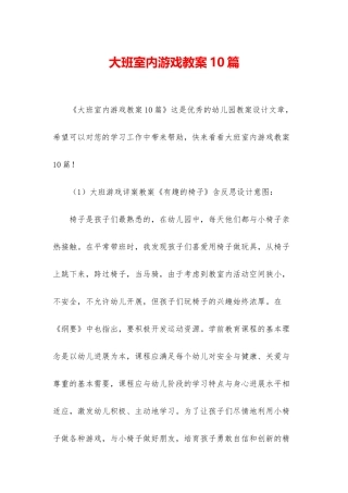 大班室内游戏教案10篇