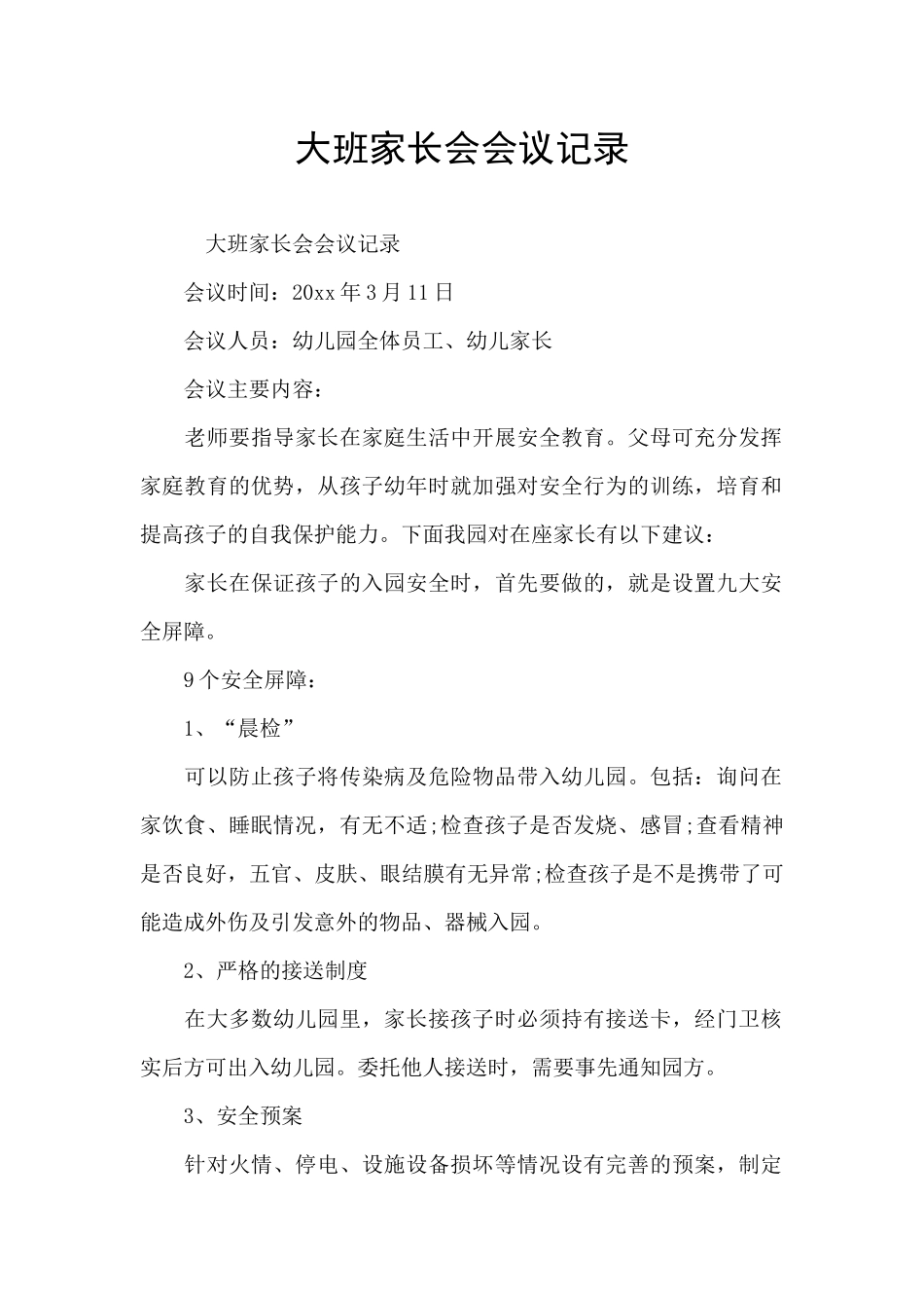 大班家长会会议记录_第1页