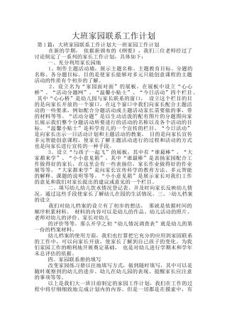 大班家园联系工作计划