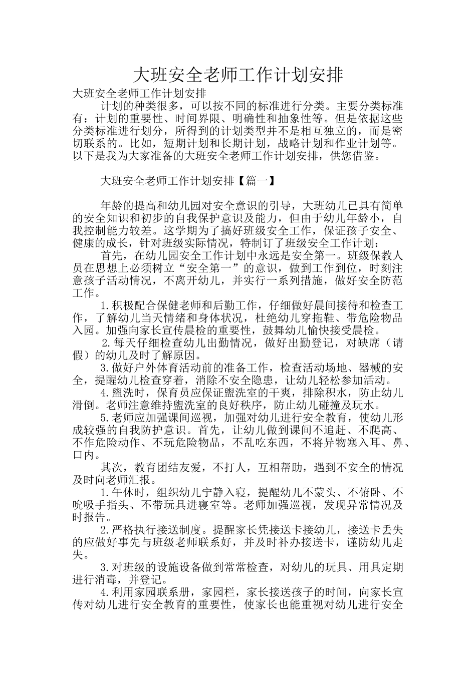 大班安全老师工作计划安排_第1页