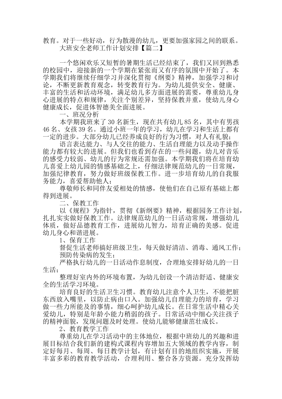 大班安全老师工作计划安排_第2页
