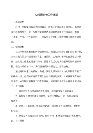 大班家长工作计划
