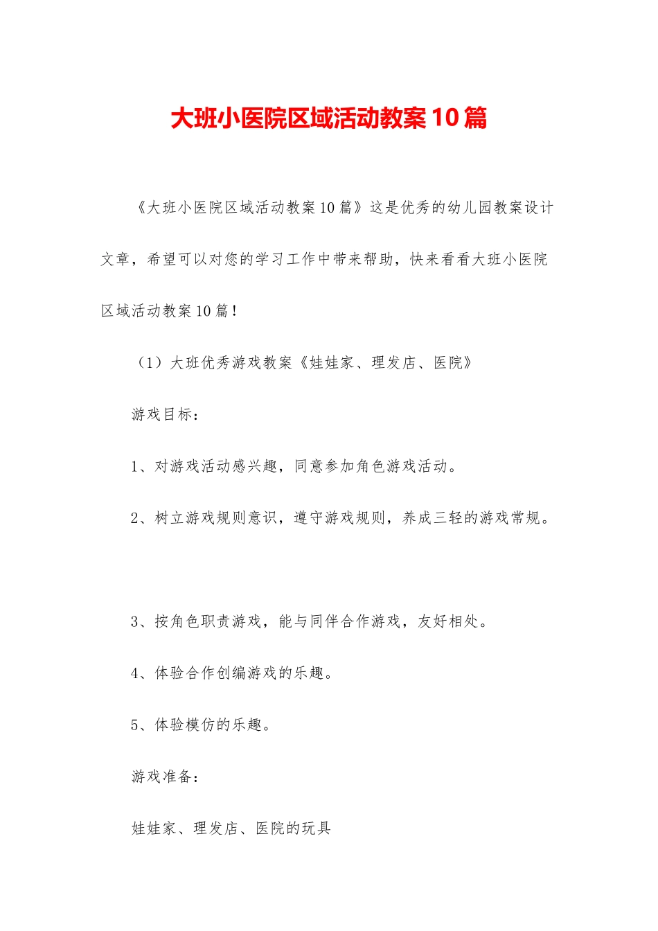 大班小医院区域活动教案10篇_第1页
