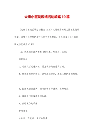 大班小医院区域活动教案10篇
