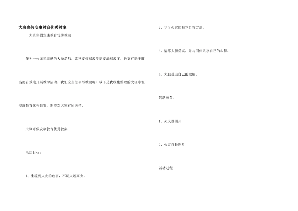 大班寒假健康教育优秀教案_第1页