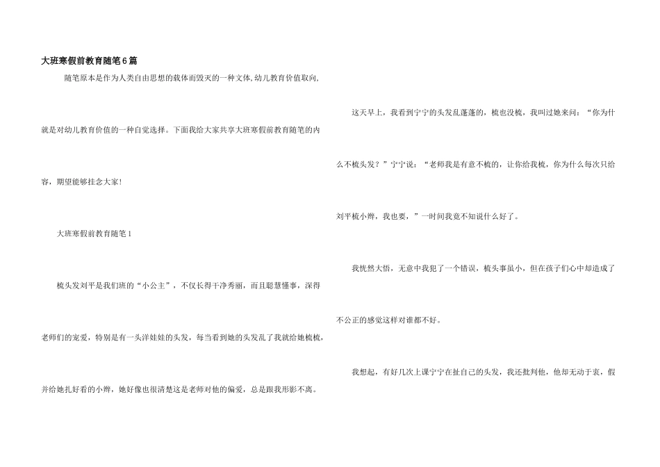 大班寒假前教育随笔6篇_第1页
