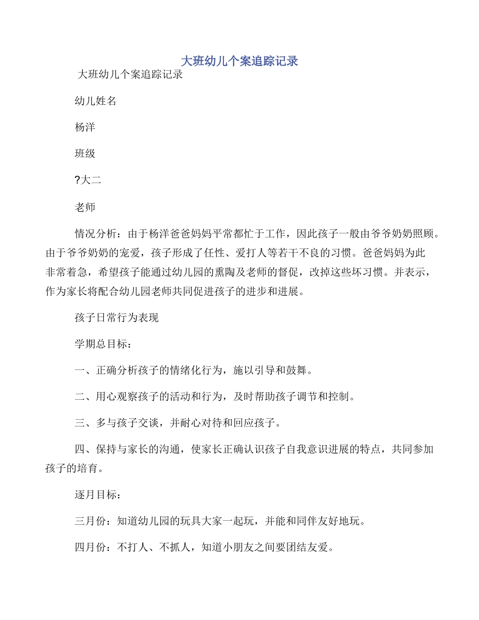 大班幼儿个案追踪记录_第1页