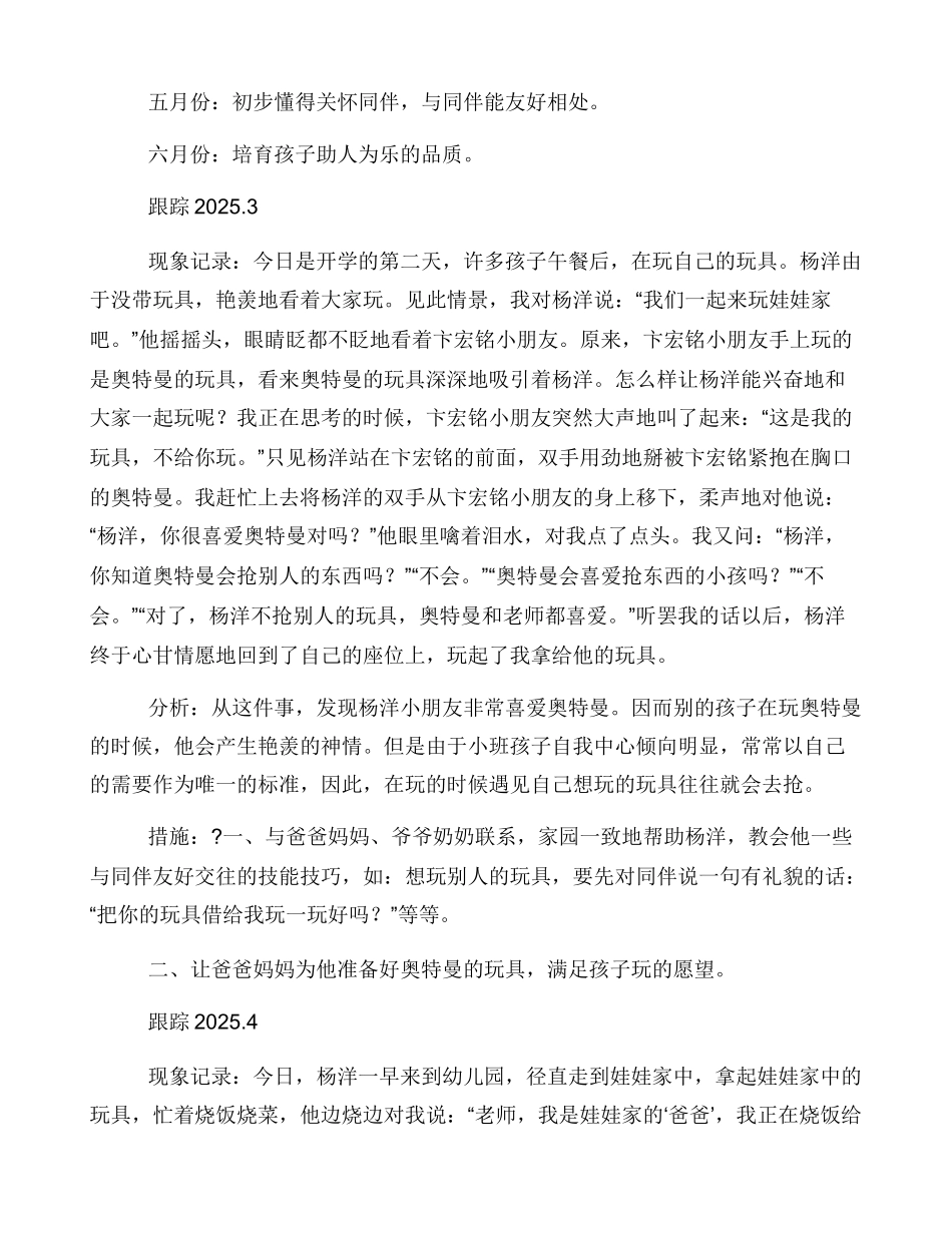 大班幼儿个案追踪记录_第2页