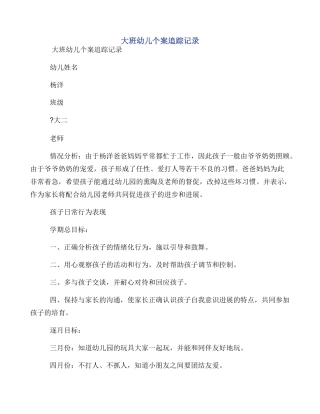 大班幼儿个案追踪记录