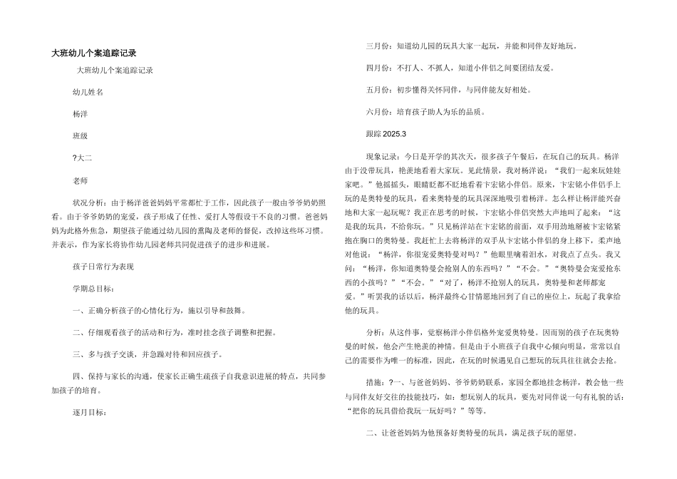 大班幼儿个案追踪记录_第1页