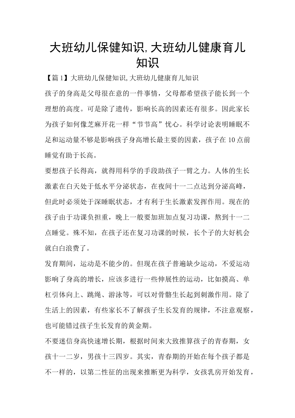 大班幼儿保健知识-大班幼儿健康育儿知识_第1页