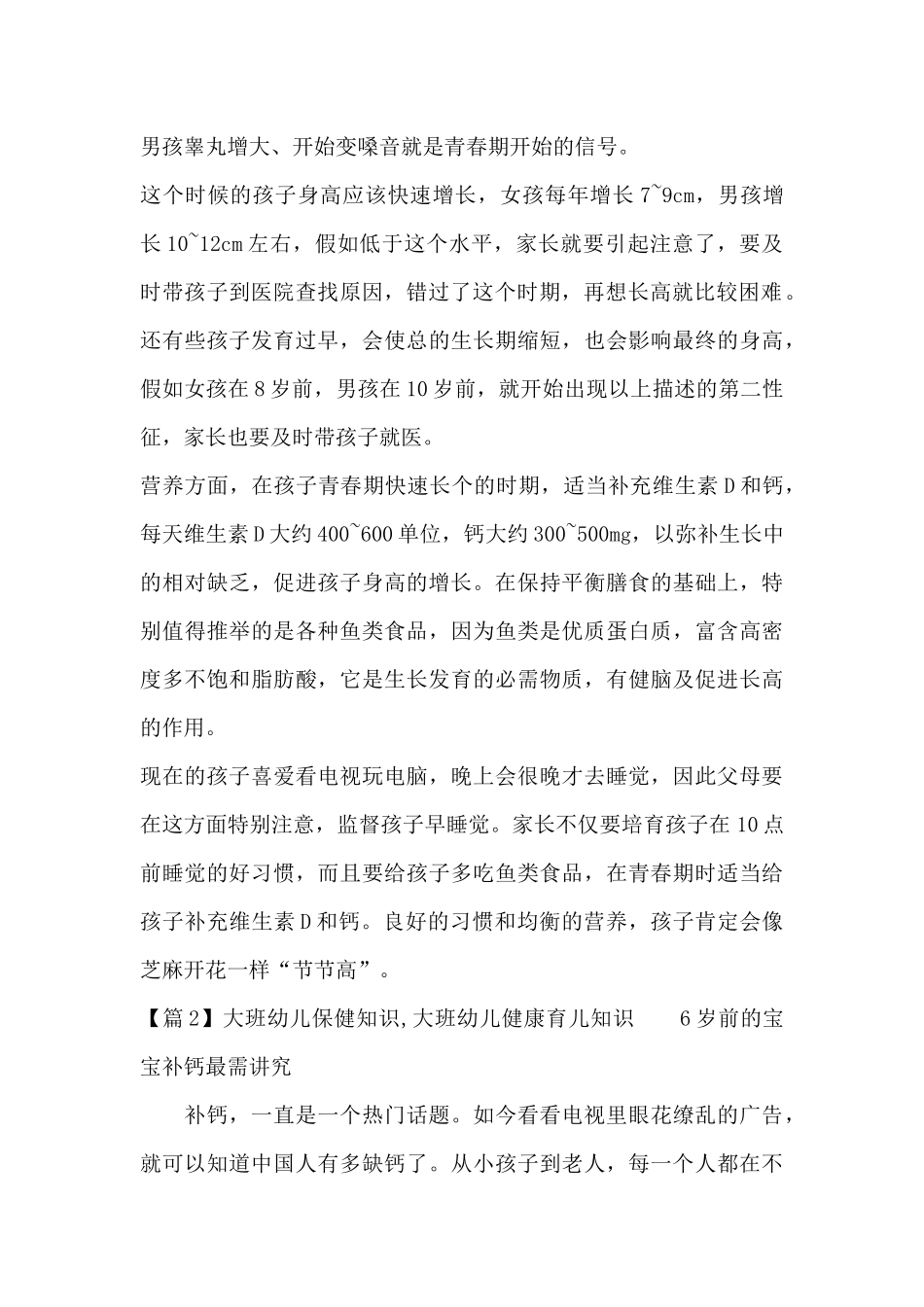 大班幼儿保健知识-大班幼儿健康育儿知识_第2页