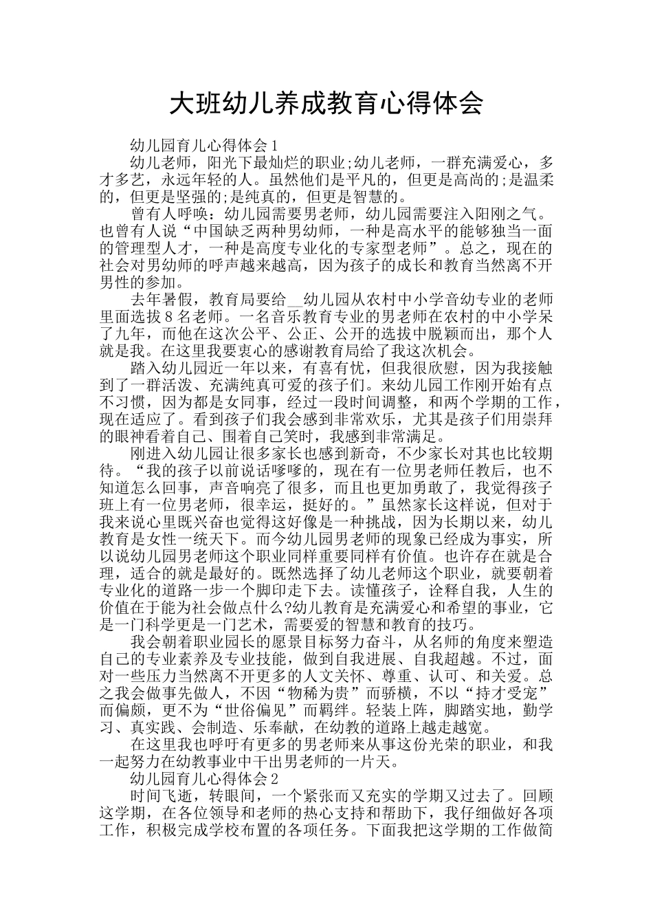 大班幼儿养成教育心得体会_第1页