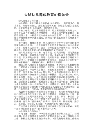 大班幼儿养成教育心得体会
