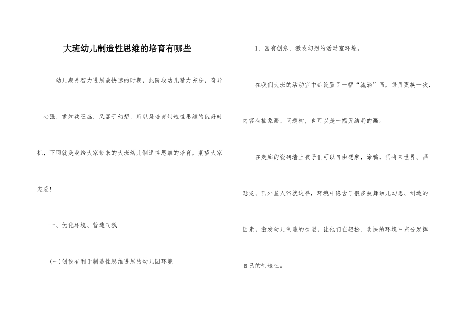 大班幼儿创造性思维的培养有哪些_第1页
