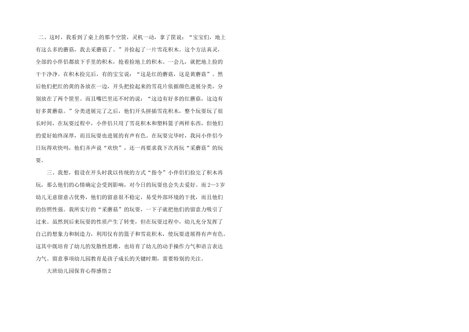 大班幼儿园保育工作心得感悟五篇_第2页