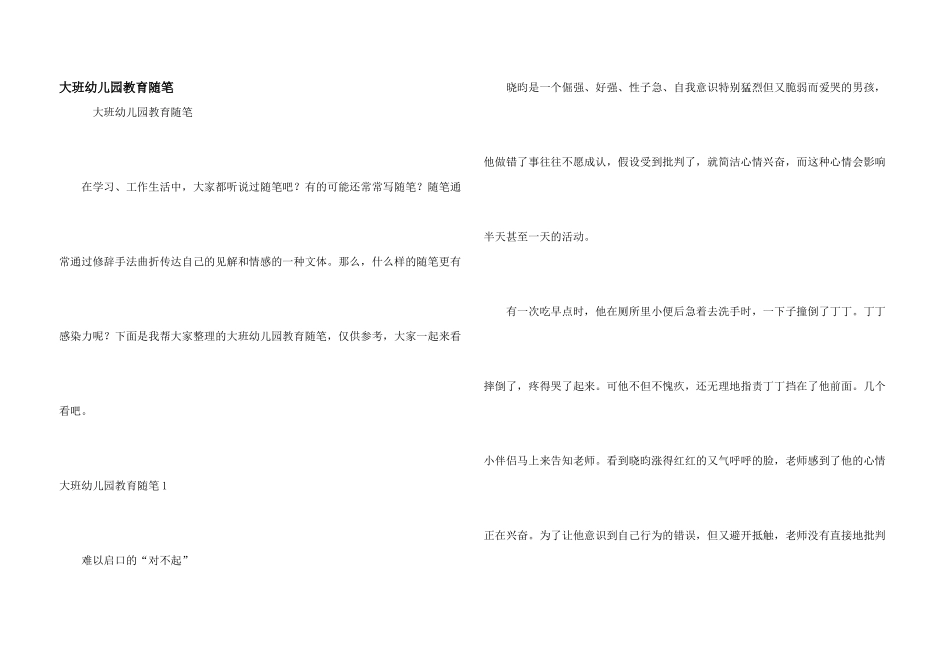 大班幼儿园教育随笔_第1页