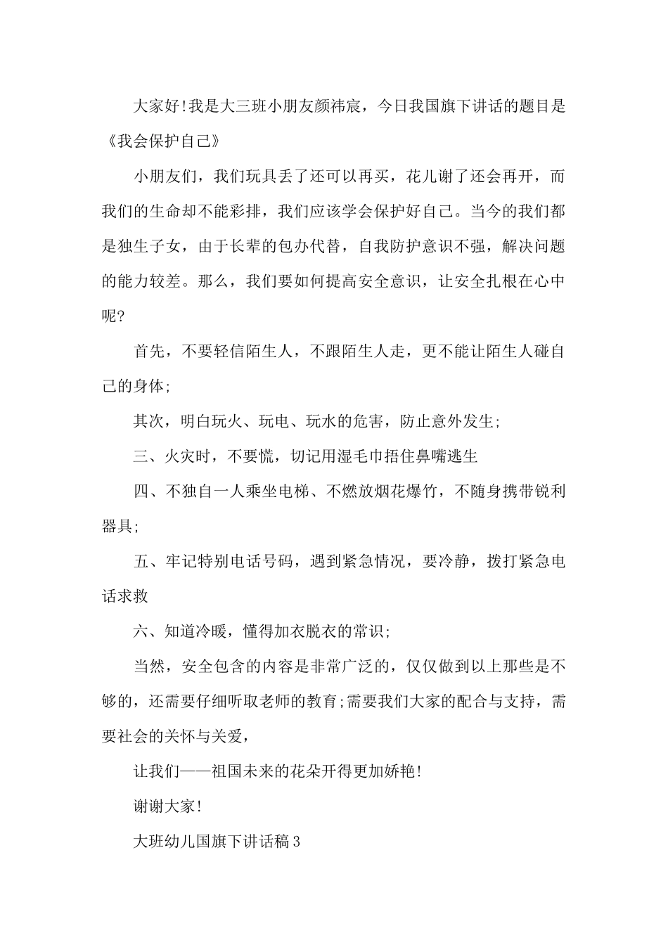 大班幼儿国旗下讲话稿3篇_第2页