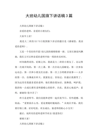 大班幼儿国旗下讲话稿3篇