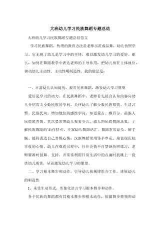 大班幼儿学习民族舞蹈专题总结
