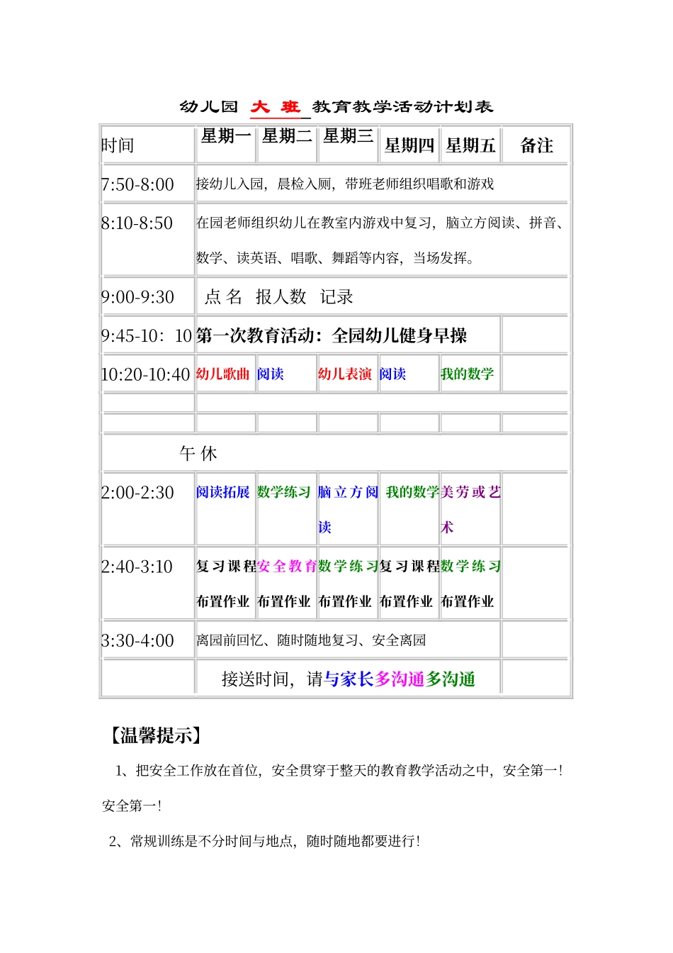 大班幼儿园课程表_第1页