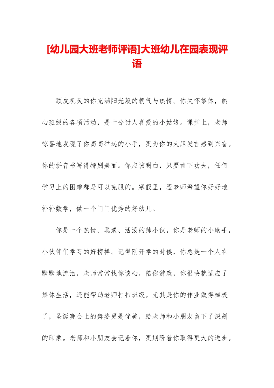 大班幼儿在园表现评语_第1页
