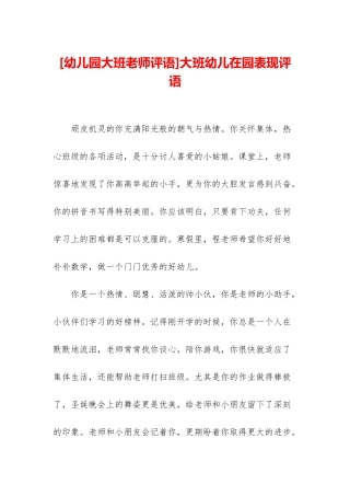 大班幼儿在园表现评语