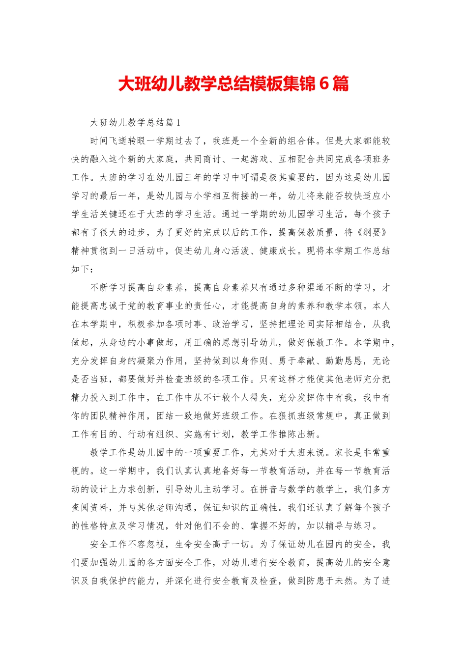 大班幼儿教学总结模板集锦6篇_第1页