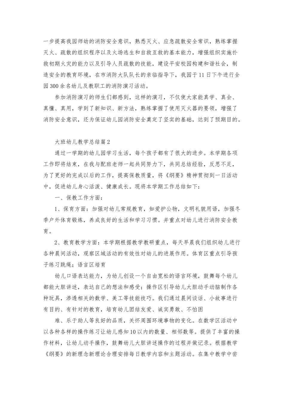 大班幼儿教学总结模板集锦6篇_第2页