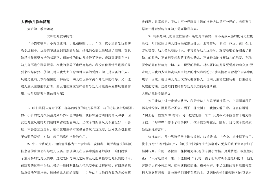 大班幼儿教学随笔_第1页