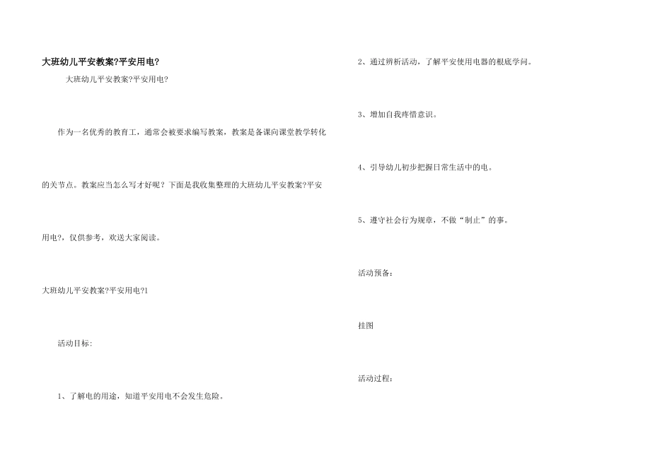 大班幼儿安全教案《安全用电》_第1页