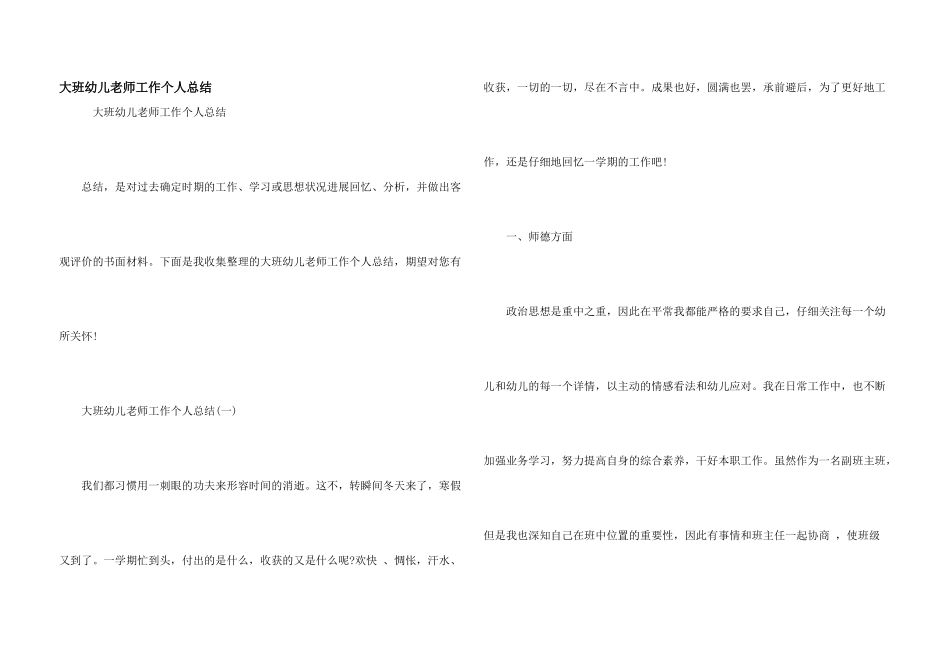 大班幼儿教师工作个人总结_第1页