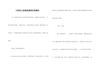 大班幼儿思维发展特征是哪些