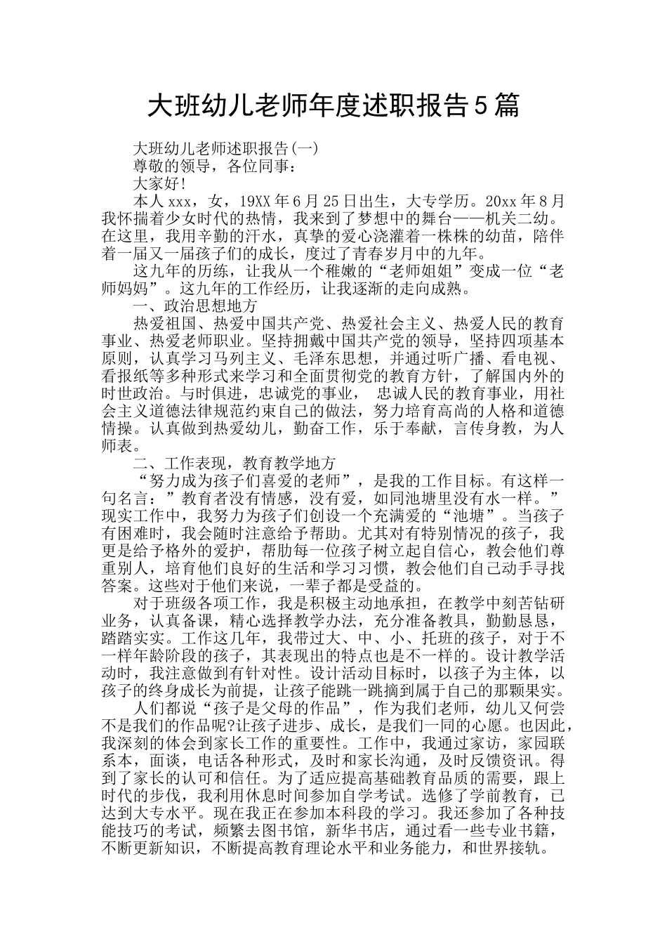 大班幼儿教师年度述职报告5篇_第1页
