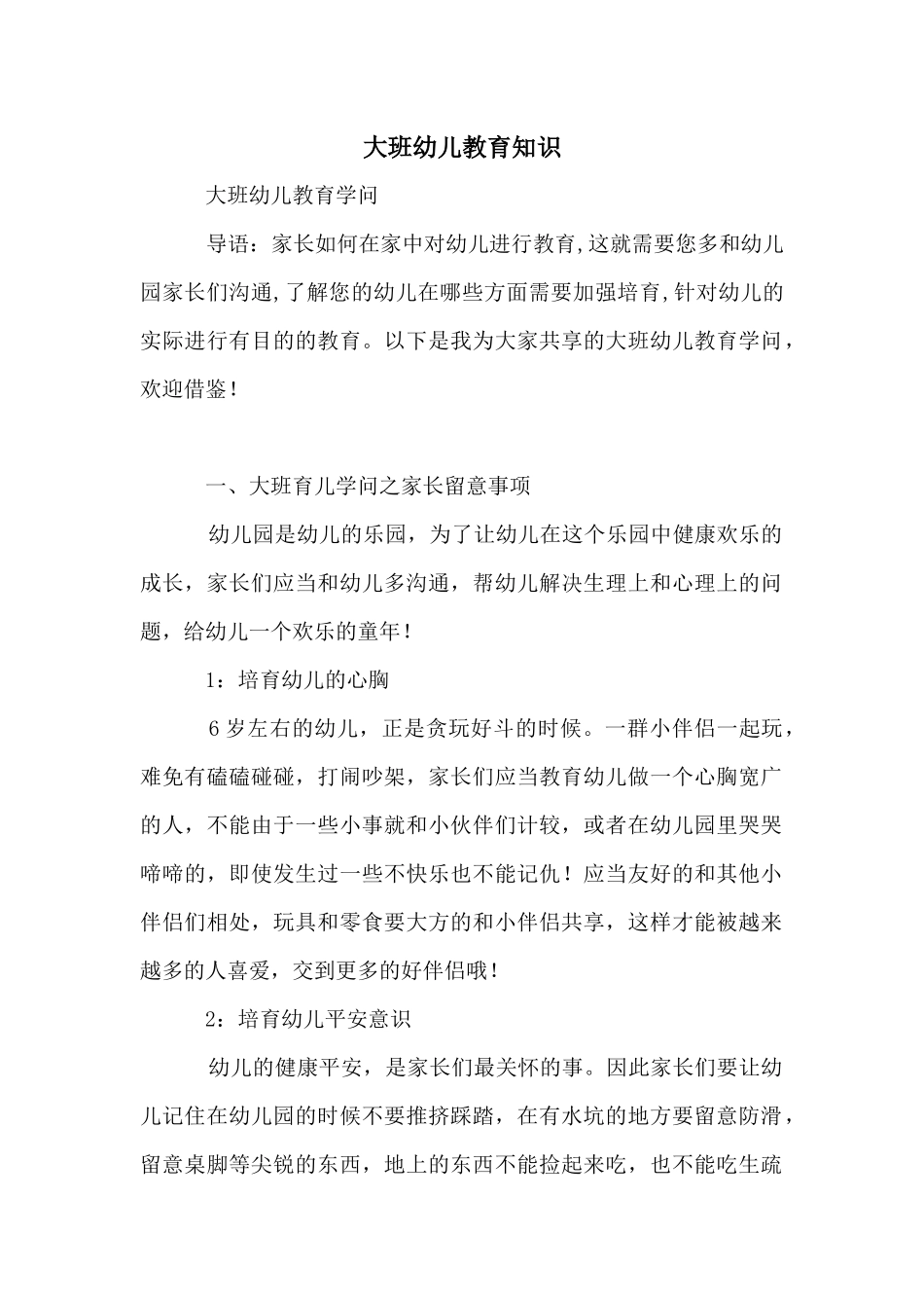 大班幼儿教育知识_第1页