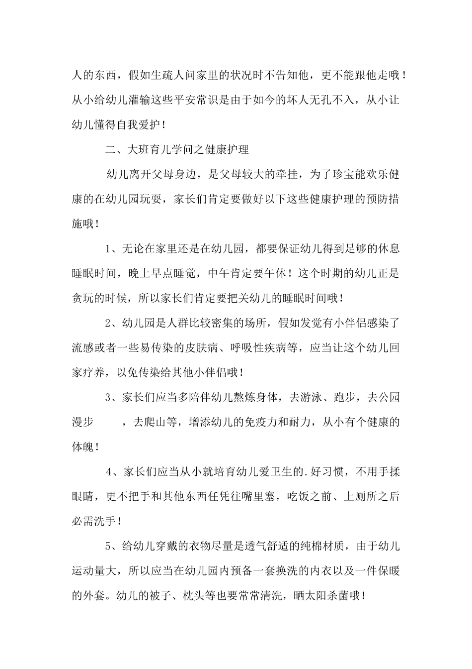 大班幼儿教育知识_第2页