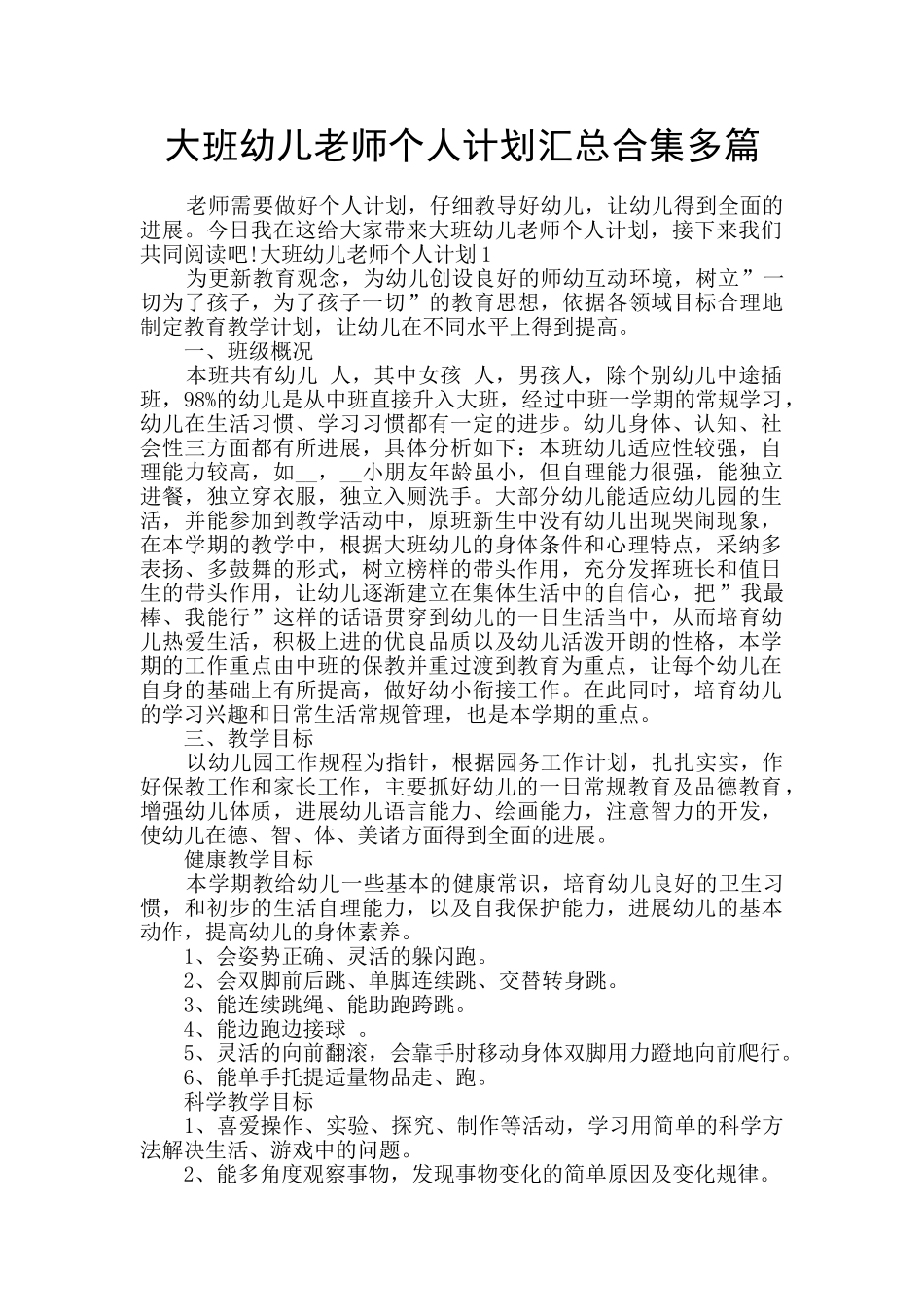 大班幼儿教师个人计划汇总合集多篇_第1页