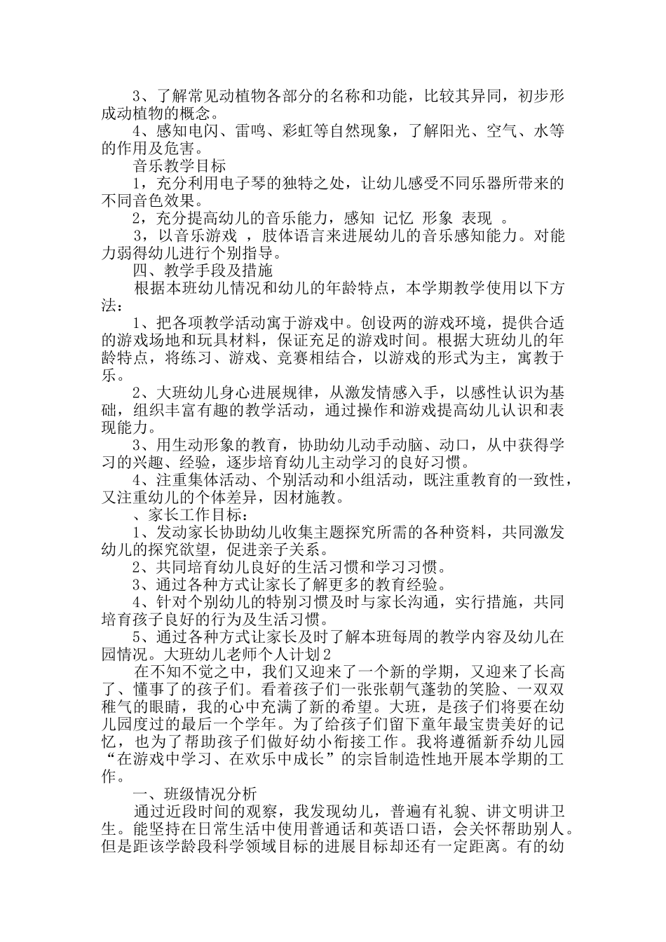 大班幼儿教师个人计划汇总合集多篇_第2页