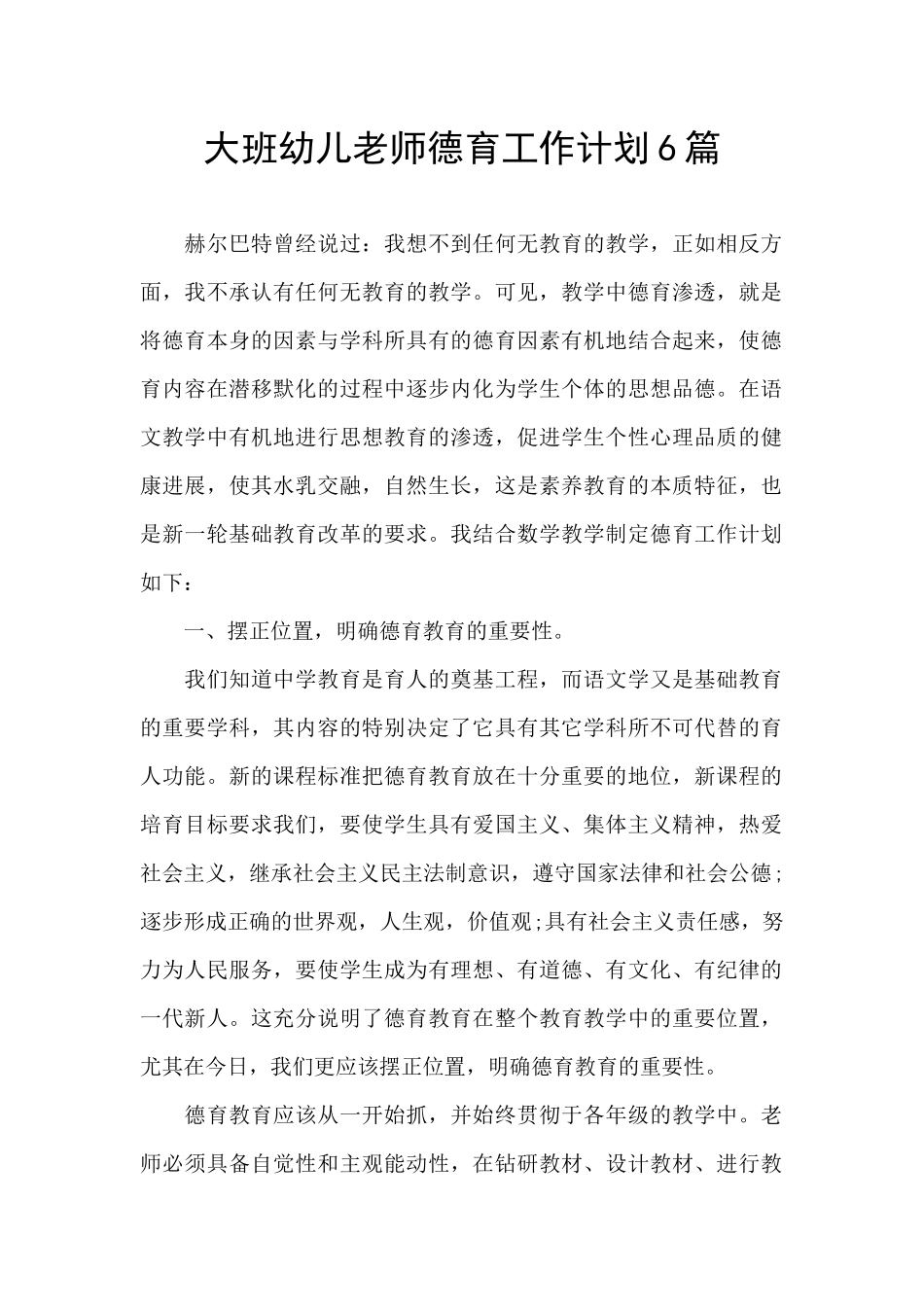 大班幼儿教师德育工作计划6篇_第1页