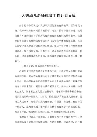 大班幼儿教师德育工作计划6篇