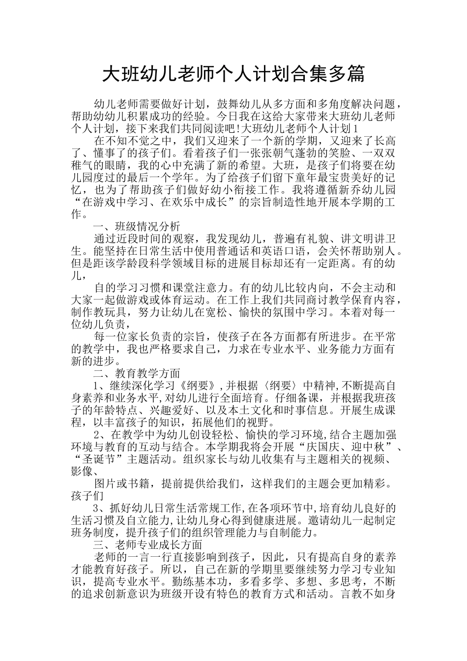 大班幼儿教师个人计划合集多篇_第1页